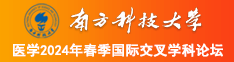 黄色逼逼网站南方科技大学医学2024年春季国际交叉学科论坛